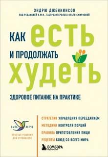 Как есть и продолжать худеть. Здоровое питание на практике - Дженкинсон Эндрю
