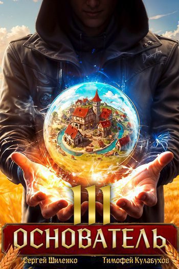 Основатель 3 — Шиленко Сергей, Кулабухов Тимофей
