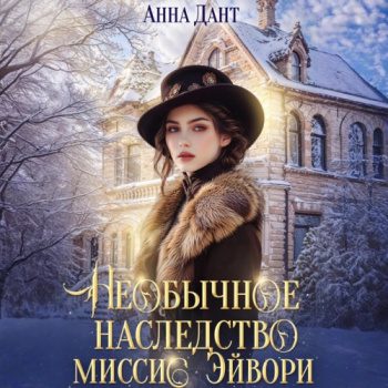 Необычное наследство миссис Эйвори - Дант Анна