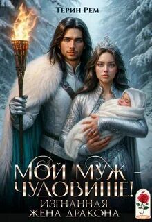 Мой муж – чудовище! Изгнанная жена дракона - Рем Терин