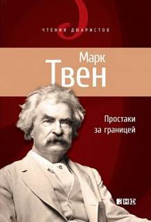 Простаки за границей, или Путь новых паломников - Твен Марк