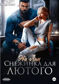 Снежинка для лютого — Лин Эве