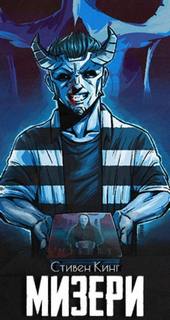 Мизери — Кинг Стивен