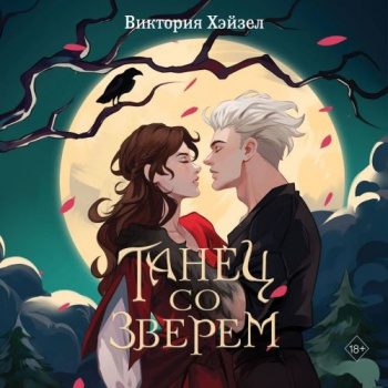 Танец со Зверем — Хэйзел Виктория