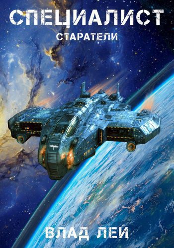 Старатели. Специалист — Лей Влад