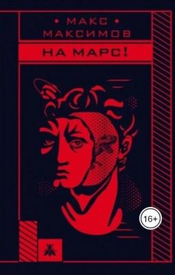 На марс! — Максимов Макс