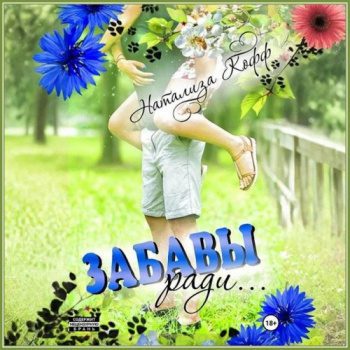 Забавы ради… — Кофф Натализа