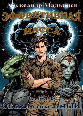 Эффективная масса — Малышев Александр