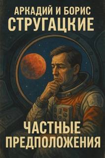 Частные предположения — Стругацкий Аркадий, Стругацкий Борис