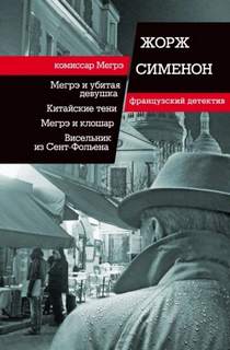 Тень на шторе - Сименон Жорж