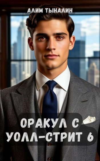 Оракул с Уолл-стрит 6 - Тыналин Алим