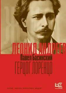 Леонид Андреев: Герцог Лоренцо - Басинский Павел