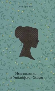 Незнакомка из Уайлдфелл-Холла - Бронте Энн
