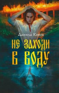 Не заходи в воду - Конев Данила