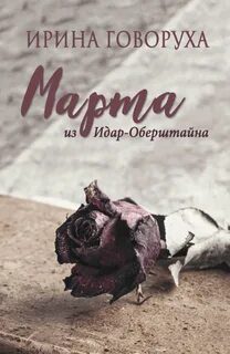 Марта из Идар-Оберштайна — Говоруха Ирина
