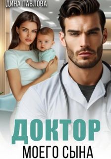 Доктор моего сына — Павлова Дина