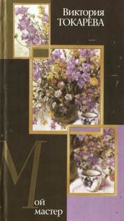 Мой мастер — Токарева Виктория