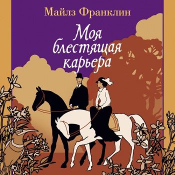 Моя блестящая карьера — Франклин Майлз