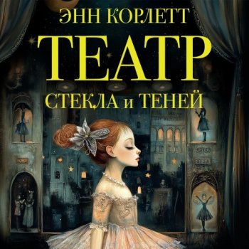 Театр стекла и теней - Корлетт Энн