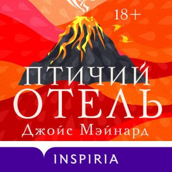 Птичий отель - Мэйнард Джойс