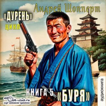 Дурень. Книга пятая. Буря — Шопперт Андрей