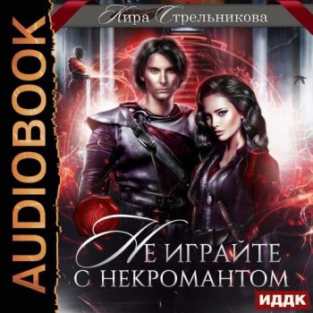 Не играйте с некромантом - Стрельникова Кира