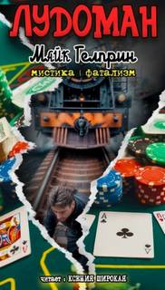 Лудоман — Гелприн Майк