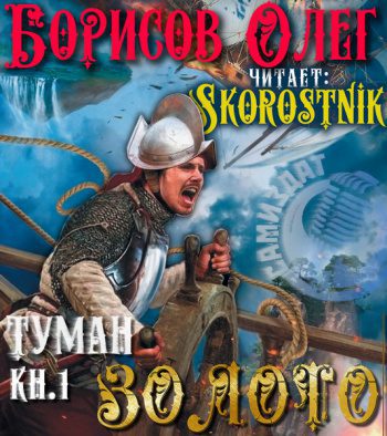 Золото — Борисов Олег