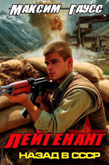 Лейтенант. Назад в СССР. Книга 9. Часть 2 — Гаусс Максим