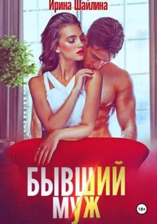 Бывший муж — Шайлина Ирина