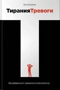 Тирания тревоги. Как избавиться от тревожности и беспокойства — Погребняк Аннна