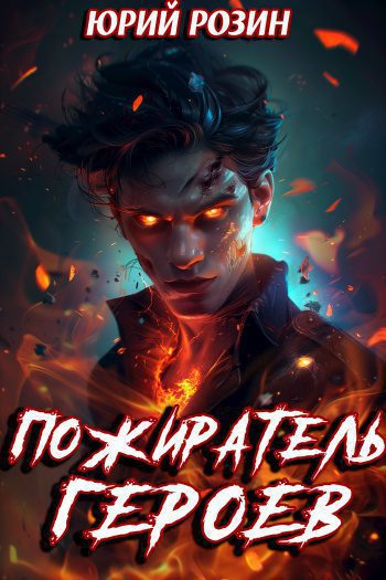 Пожиратель Героев — Розин Юрий