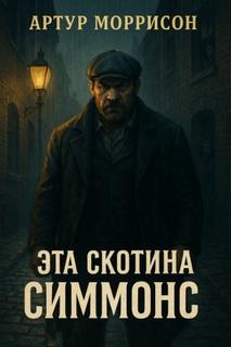 Эта скотина Симмонс — Моррисон Артур
