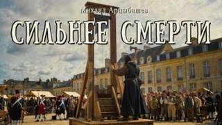 Сильнее смерти — Арцыбашев Михаил