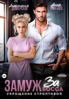 Замуж за босса. Укрощение строптивой - Россиус Анна, Дымарская Анастасия
