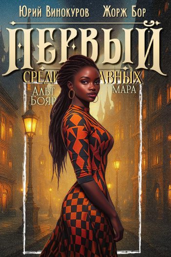 Первый среди равных. Книга XII — Бор Жорж, Винокуров Юрий