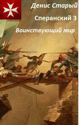 Воинствующий мир — Старый Денис