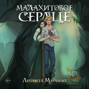 Проклятая деревня. Малахитовое сердце - Мягчило Лизавета