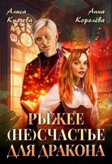 Рыжее (не)счастье для дракона - Князева Алиса