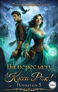 На пересдачу, Кэсси Рок! Третья попытка - Ярошинская Ольга