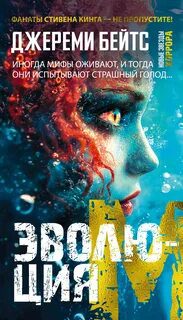 Эволюция M — Бейтс Джереми