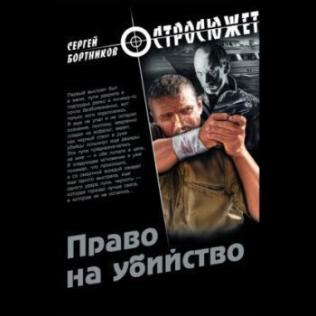 Право на убийство — Бортников Сергей