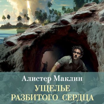 Ущелье разбитого сердца - Маклин Алистер