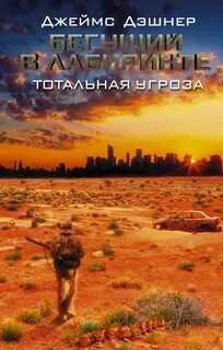 Бегущий в Лабиринте. Тотальная угроза — Дашнер Джеймс