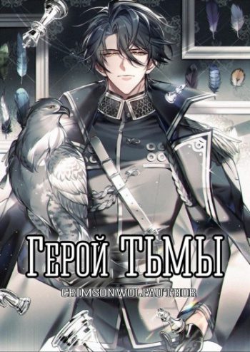 Герой тьмы — CrimsonWolfAuthor