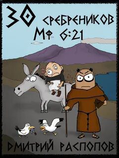 30 сребреников. Книга 2. Путь Скорби — Распопов Дмитрий