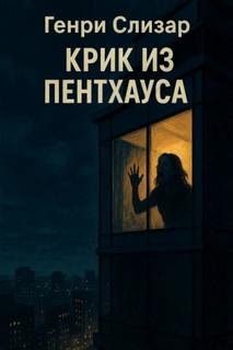 Крик из Пентхауса - Слизар Генри