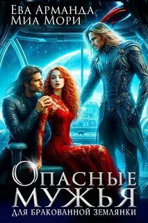 Опасные мужья для бракованной землянки - Арманда Ева, Мори Миа