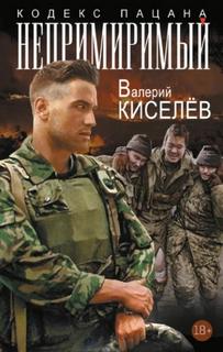 Непримиримый — Киселев Валерий