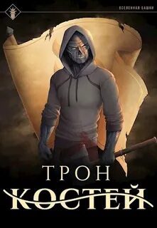 Трон Костей — Findroid